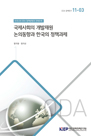 국제사회의 개발재원 논의동향과 한국의 정책과제