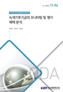 녹색기후기금의 모니터링 및 평가 체제 분석