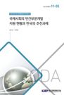 국제사회의 민간부문개발 지원 현황과 한국의 추진과제