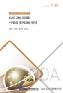 G20 개발의제와 한국의 국제개발협력