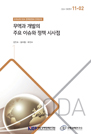무역과 개발의 주요 이슈와 정책 시사점