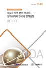 주요국 무역 분야 원조의 정책체계와 한국의 정책방향