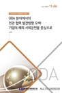 ODA 분야에서의 민관 협력 발전방향 모색: 기업의 해외 사회공헌을 중심으로