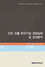 인도진출 한국기업 경영실태 및 성과분석