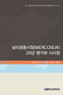 남미공동시장(MERCOSUR) 20년 평가와 시사점