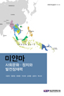 미얀마 사회문화·정치와 발전잠재력