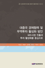 대중국 경제협력 및 무역투자 활성화 방안: 내수시장 진출과 투자 활성화를 중심으로