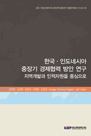 한국· 인도네시아 중장기 경제협력 방안 연구: 지역개발과 인적자원을 중심으로