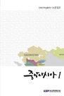 전략지역심층연구 논문집 IV: 중앙아시아 1