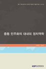 중동 민주화와 대내외 정치역학