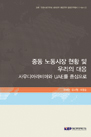 중동 노동시장 현황 및 우리의 대응: 사우디아라비아와 UAE를 중심으로
