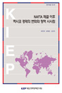 NAFTA 체결 이후 멕시코 경제의 변화와 정책 시사점