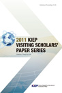 2011 KIEP Visiting Scholars' Paper Series