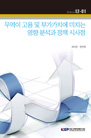 무역이 고용 및 부가가치에 미치는 영향 분석과 정책 시사점