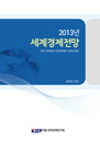 2013 세계경제전망