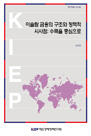 이슬람 금융의 구조와 정책적 시사점: 수쿡을 중심으로
