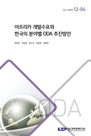 아프리카 개발수요와 한국의 분야별 ODA 추진방안