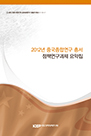 2012년 중국종합연구 총서: 정책연구과제 요약집