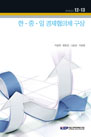 한·중·일 경제협의체 구상