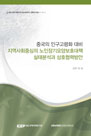 중국의 인구고령화대비 지역사회중심의 노인장기요양보호대책 실태분석과 상호협력방안