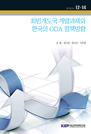 최빈개도국 개발과제와 한국의 ODA 정책방향