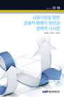 금융시장을 통한 효율적 환헤지 방안과 정책적 시사점