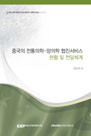 중국의 전통의학-양의학 협진서비스 현황 및 전달체계