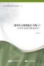 중국의 사회변동과 가족(Ⅰ) -도시이주 농민공 가족을 중심으로