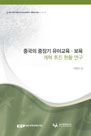 중국의 중장기 유아교육·보육 개혁 추진 현황 연구