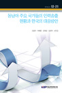 동남아 주요 국가들의 인력송출 현황과 한국의 대응방안