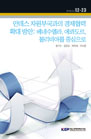 안데스 자원부국과의 경제협력 확대 방안: 베네수엘라, 에콰도르, 볼리비아를 중심으로