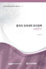 중국의 외국대학 유치정책 사례연구