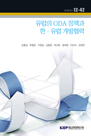 유럽의 ODA 정책과 한ㆍ유럽 개발협력