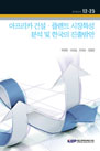 아프리카 건설·플랜트 시장특성 분석 및 한국의 진출방안