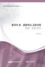 중국의 초·중등학교 교육과정 편성·운영 연구