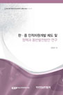 한․중 인적자원개발 제도 및 정책과 동반발전방안 연구