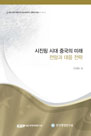 시진핑 시대 중국의 미래 전망과 대응 전략