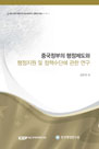 중국정부의 행정제도와 행정자원 및 정책수단에 관한 연구