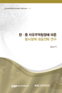 한·중 자유무역협정에 따른 형사정책 대응전략 연구