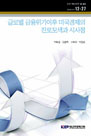 글로벌 금융위기 이후 미국경제의 진로 모색과 시사점