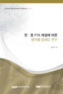 한․중 FTA 체결에 따른 분야별 법제도 연구