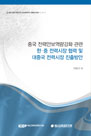 중국 전력안보역량강화 관련 한·중 전력시장 협력 및 대중국 전력시장 진출방안