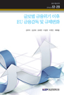 글로벌 금융위기 이후 EU 금융감독 및 규제변화
