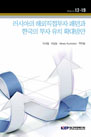 러시아의 해외직접투자 패턴과 한국의 투자유치 확대방안