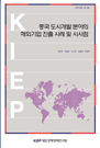 중국 도시개발 분야의 해외기업 진출 사례 및 시사점