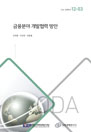 금융분야 개발협력 방안