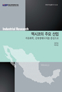 멕시코의 주요 산업: 석유화학, 신재생에너지를 중심으로