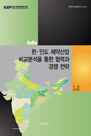 한·인도 제약산업 비교분석을 통한 협력과 경쟁 전략