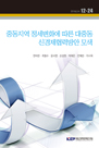 중동지역 정세변화에 따른 대중동 신경제협력방안 모색
