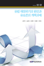유럽 재정위기의 원인과 유로존의 개혁과제
